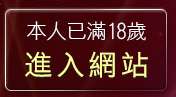 本人已滿18歲，離開脫衣服遊戲